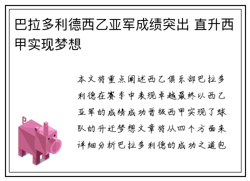 巴拉多利德西乙亚军成绩突出 直升西甲实现梦想