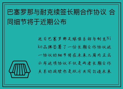 巴塞罗那与耐克续签长期合作协议 合同细节将于近期公布 巴塞罗那与耐克续签长期合作协议 合同细节将于近期公布