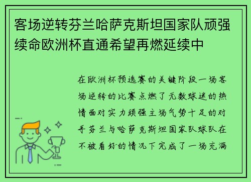 客场逆转芬兰哈萨克斯坦国家队顽强续命欧洲杯直通希望再燃延续中 客场逆转芬兰哈萨克斯坦国家队顽强续命欧洲杯直通希望再燃延续中