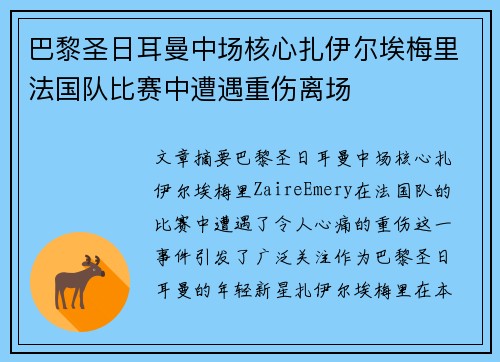 巴黎圣日耳曼中场核心扎伊尔埃梅里法国队比赛中遭遇重伤离场