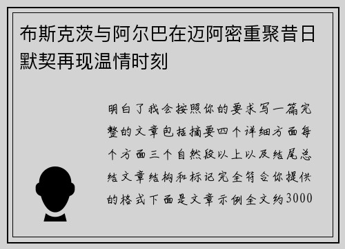 布斯克茨与阿尔巴在迈阿密重聚昔日默契再现温情时刻 布斯克茨与阿尔巴在迈阿密重聚昔日默契再现温情时刻
