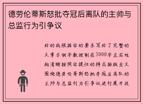 德劳伦蒂斯怒批夺冠后离队的主帅与总监行为引争议 德劳伦蒂斯怒批夺冠后离队的主帅与总监行为引争议
