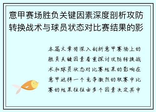 意甲赛场胜负关键因素深度剖析攻防转换战术与球员状态对比赛结果的影响