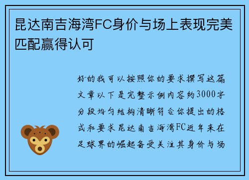 昆达南吉海湾FC身价与场上表现完美匹配赢得认可 昆达南吉海湾FC身价与场上表现完美匹配赢得认可