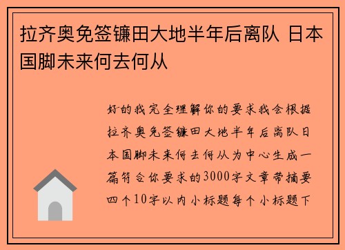 拉齐奥免签镰田大地半年后离队 日本国脚未来何去何从 拉齐奥免签镰田大地半年后离队 日本国脚未来何去何从