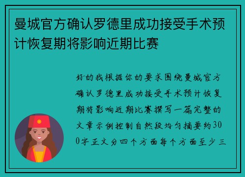 曼城官方确认罗德里成功接受手术预计恢复期将影响近期比赛 曼城官方确认罗德里成功接受手术预计恢复期将影响近期比赛