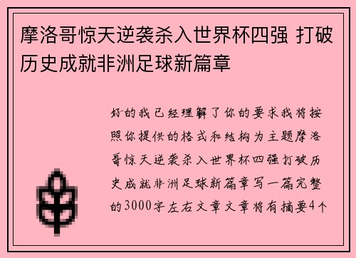 摩洛哥惊天逆袭杀入世界杯四强 打破历史成就非洲足球新篇章