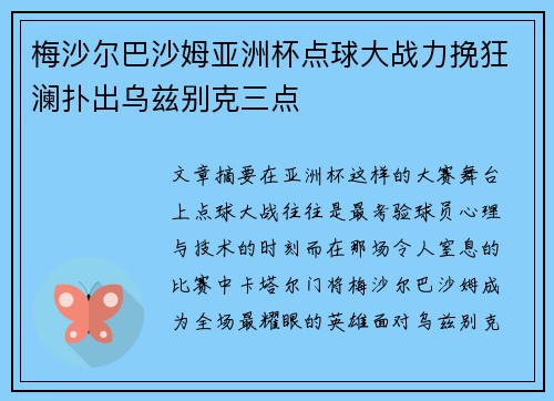 梅沙尔巴沙姆亚洲杯点球大战力挽狂澜扑出乌兹别克三点