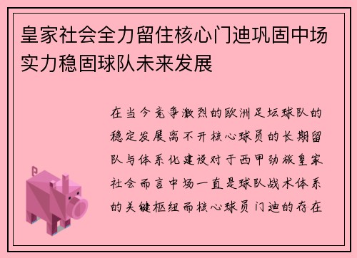 皇家社会全力留住核心门迪巩固中场实力稳固球队未来发展 皇家社会全力留住核心门迪巩固中场实力稳固球队未来发展