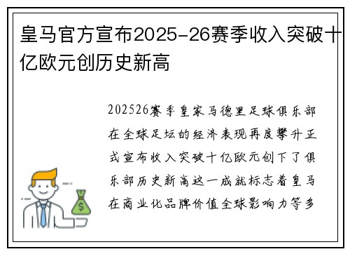 皇马官方宣布2025-26赛季收入突破十亿欧元创历史新高