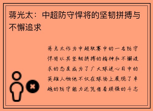 蒋光太:中超防守悍将的坚韧拼搏与不懈追求 蒋光太:中超防守悍将的坚韧拼搏与不懈追求