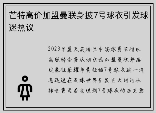 芒特高价加盟曼联身披7号球衣引发球迷热议 芒特高价加盟曼联身披7号球衣引发球迷热议