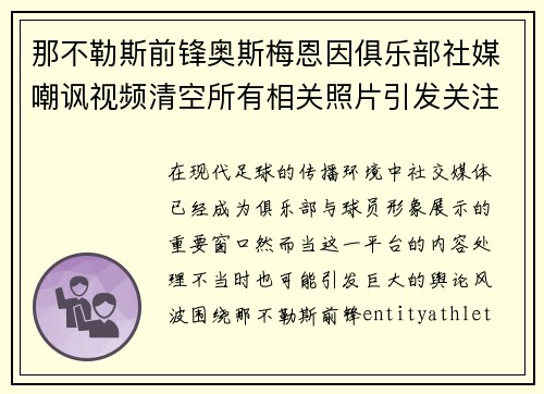 那不勒斯前锋奥斯梅恩因俱乐部社媒嘲讽视频清空所有相关照片引发关注