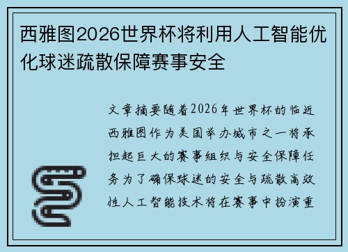 西雅图2026世界杯将利用人工智能优化球迷疏散保障赛事安全