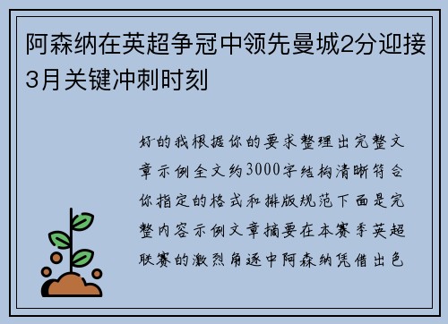 阿森纳在英超争冠中领先曼城2分迎接3月关键冲刺时刻