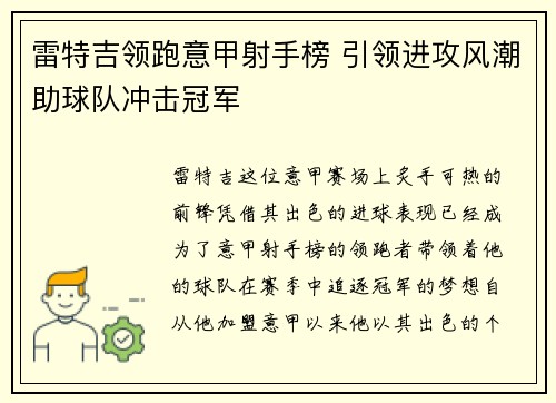 雷特吉领跑意甲射手榜 引领进攻风潮助球队冲击冠军