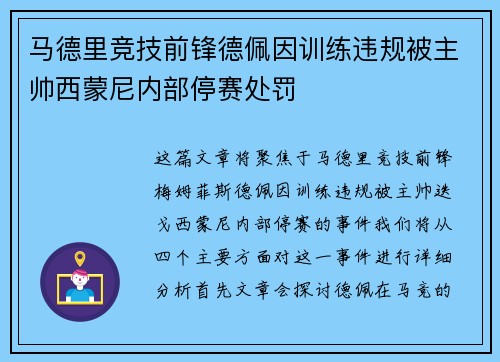 马德里竞技前锋德佩因训练违规被主帅西蒙尼内部停赛处罚