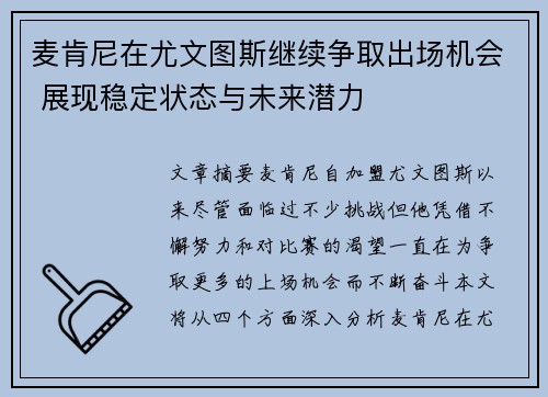 麦肯尼在尤文图斯继续争取出场机会 展现稳定状态与未来潜力
