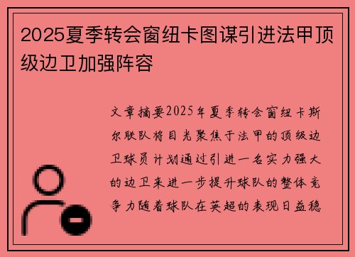 2025夏季转会窗纽卡图谋引进法甲顶级边卫加强阵容