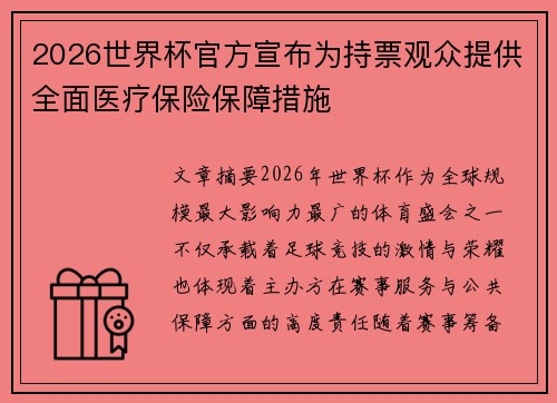 2026世界杯官方宣布为持票观众提供全面医疗保险保障措施
