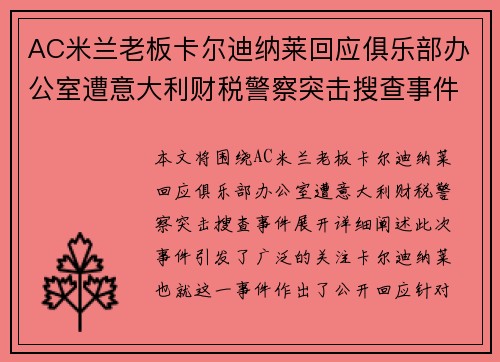 AC米兰老板卡尔迪纳莱回应俱乐部办公室遭意大利财税警察突击搜查事件