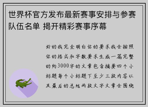 世界杯官方发布最新赛事安排与参赛队伍名单 揭开精彩赛事序幕
