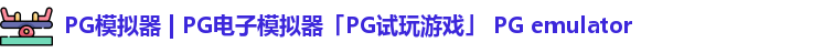 PG模拟器 | PG电子模拟器「PG试玩游戏」 PG emulator
